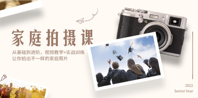 (12246期)家庭拍摄课,从基础到进阶,视频教学+实战训练,让你拍出不一样的家庭照片-金鼎聊项目