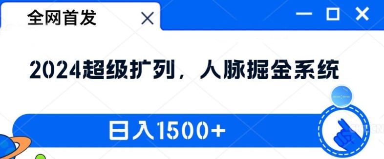 全网首发：2024超级扩列，人脉掘金系统，日入1.5k【揭秘】-金鼎聊项目