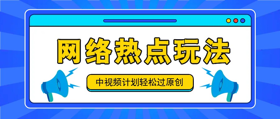 中视频计划之网络热点玩法，每天几分钟利用热点拿收益！-金鼎聊项目