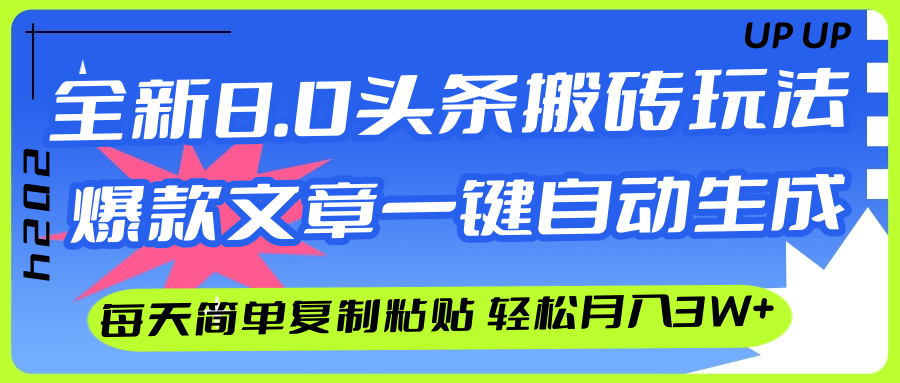 （12304期）AI头条搬砖，爆款文章一键生成，每天复制粘贴10分钟，轻松月入3w+-金鼎聊项目