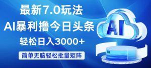 （12312期）今日头条7.0最新暴利玩法，轻松日入3000+-金鼎聊项目