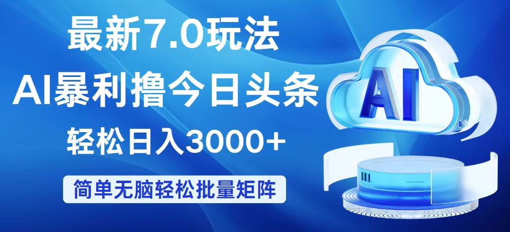 （12312期）今日头条7.0最新暴利玩法，轻松日入3000+-金鼎聊项目