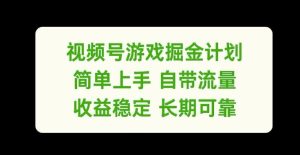 视频号游戏掘金计划，简单上手自带流量，收益稳定长期可靠【揭秘】-金鼎聊项目