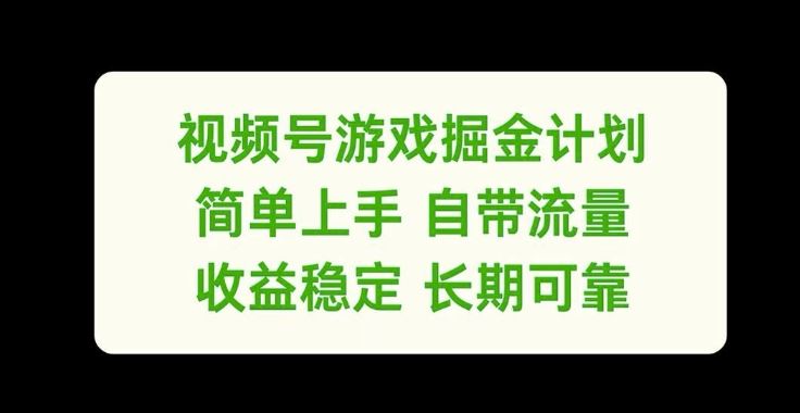 视频号游戏掘金计划，简单上手自带流量，收益稳定长期可靠【揭秘】-金鼎聊项目