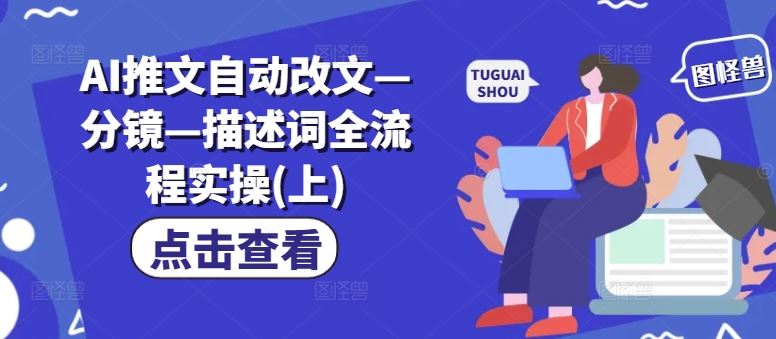 AI推文自动改文—分镜—描述词全流程实操(上)-金鼎聊项目