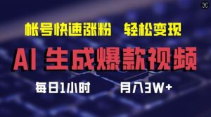 AI生成爆款视频，助你帐号快速涨粉，轻松月入3W+【揭秘】-金鼎聊项目