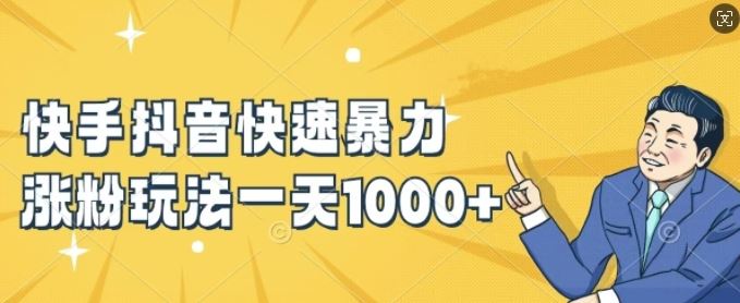 快手抖音快速暴力涨粉玩法，新手小白也能学会，一天1k+【揭秘】-金鼎聊项目