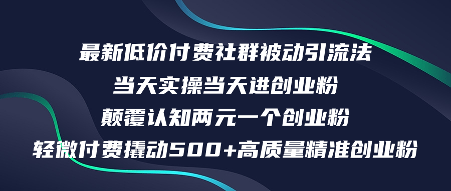 (12346期)最新低价付费社群日引500+高质量精准创业粉,当天实操当天进创业粉,日…-金鼎聊项目