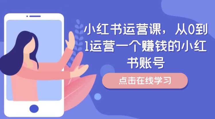 小红书运营课,从0到1运营一个赚钱的小红书账号-金鼎聊项目