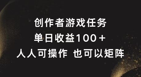 创作者游戏任务，单日收益100+，可矩阵操作【揭秘】-金鼎聊项目