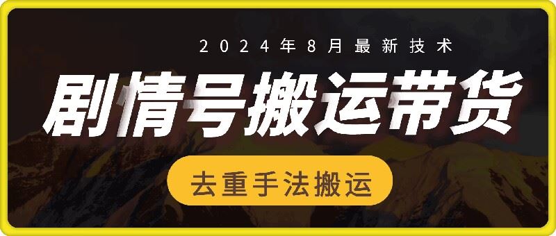 8月抖音剧情号带货搬运技术，第一条视频30万播放爆单佣金700+-金鼎聊项目