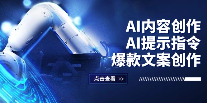 （12397期）AI内容创作：AI提示指令+爆款文案创作，短视频/小红书/公众号全攻略-金鼎聊项目