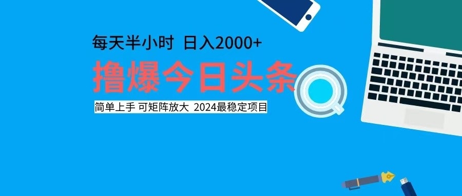 （12401期）撸今日头条，单号日入2000+可矩阵放大-金鼎聊项目