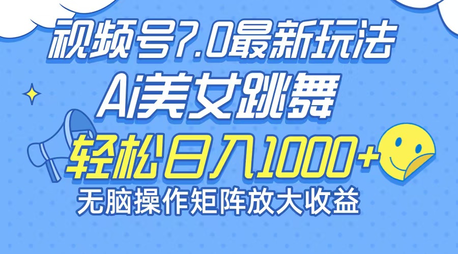 （12403期）最新7.0暴利玩法视频号AI美女，简单矩阵可无限发大收益轻松日入1000+-金鼎聊项目