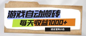 （12404期）游戏全自动搬砖副业项目，每天收益1000+，适合宝妈小白-金鼎聊项目
