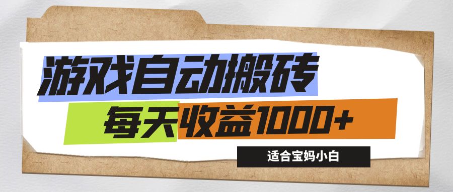 （12404期）游戏全自动搬砖副业项目，每天收益1000+，适合宝妈小白-金鼎聊项目