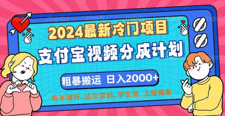 （12407期）2024最新冷门项目！支付宝视频分成计划，直接粗暴搬运，日入2000+，有…-金鼎聊项目