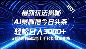 （12409期）今日头条最新暴利玩法揭秘，轻松日入3000+-金鼎聊项目