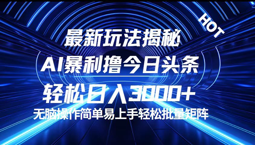 （12409期）今日头条最新暴利玩法揭秘，轻松日入3000+-金鼎聊项目