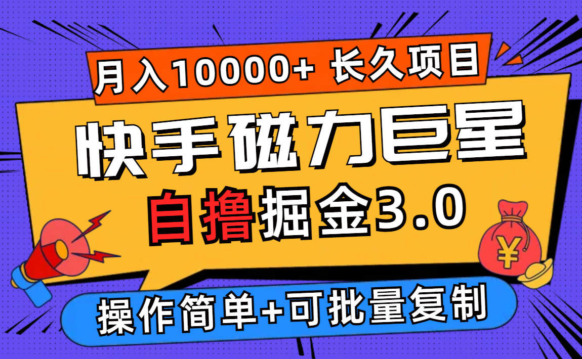 （12411期）快手磁力巨星自撸掘金3.0，长久项目，日入500+个人可批量操作轻松月入过万-金鼎聊项目