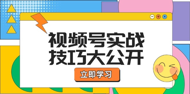 视频号实战技巧大公开:选题拍摄、运营推广、直播带货一站式学习-金鼎聊项目