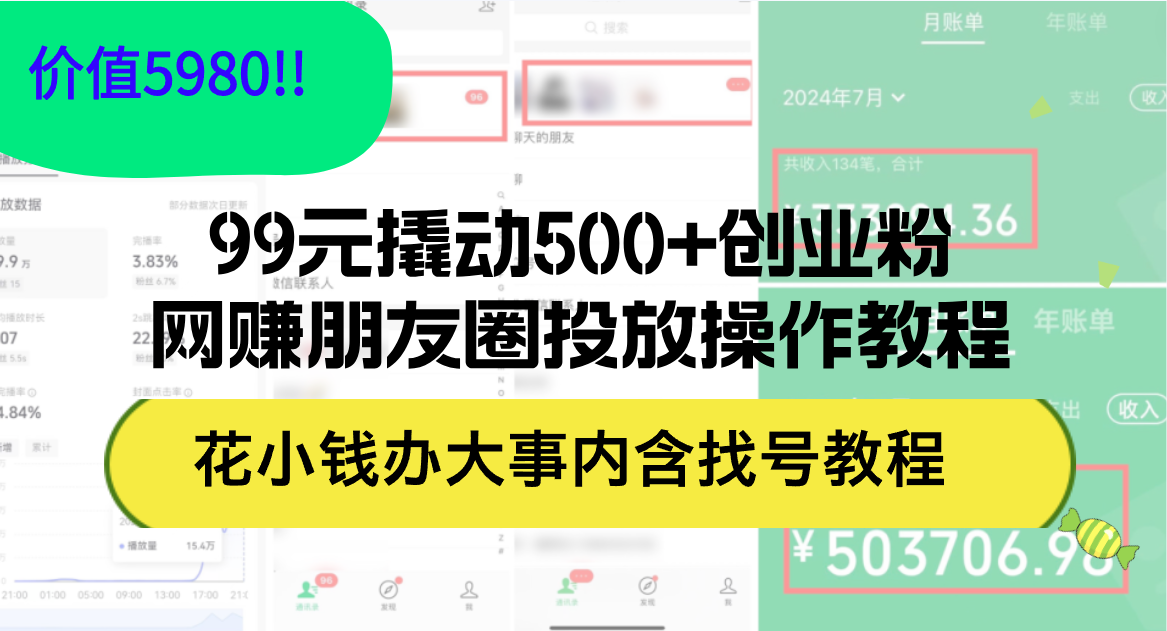 （12431期）99元撬动500+创业粉，网赚朋友圈投放操作教程价值5980！花小钱办大事内…-金鼎聊项目