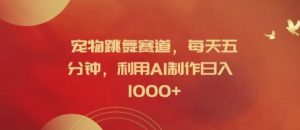 宠物跳舞赛道，每天五分钟，利用AI制作日入1k【揭秘】-金鼎聊项目