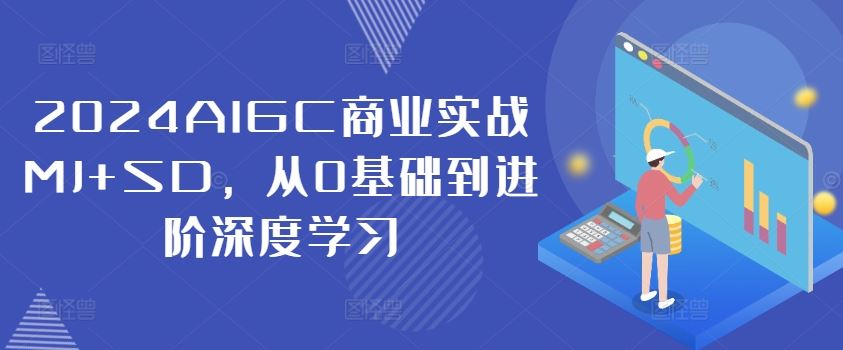 2024AIGC商业实战MJ+SD，从0基础到进阶深度学习-金鼎聊项目