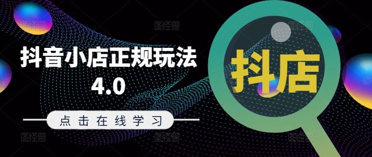 抖音小店正规玩法4.0(更新8月)，帮助你更好地理解和应对电商抖店的运营-金鼎聊项目