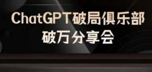 AI破局俱乐部-ChatGPT破局俱乐部破万分享会，AI时代来临，未来已来-金鼎聊项目