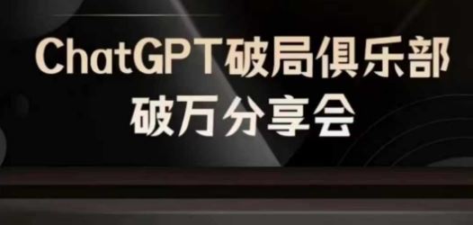 AI破局俱乐部-ChatGPT破局俱乐部破万分享会，AI时代来临，未来已来-金鼎聊项目