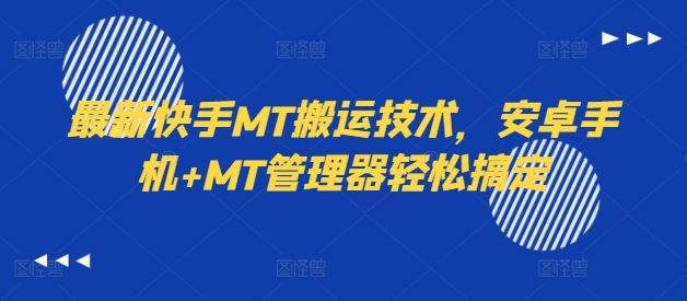 最新快手MT搬运技术，安卓手机+MT管理器轻松搞定-金鼎聊项目