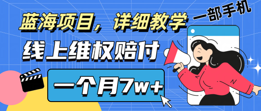 通过线上维权赔付1个月搞了7w+详细教学一部手机操作靠谱副业打破信息差-金鼎聊项目