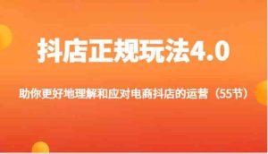 抖店正规玩法4.0-助你更好地理解和应对电商抖店的运营（更新）-金鼎聊项目