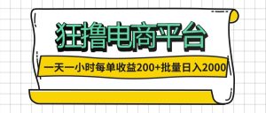 （12463期）一天一小时 狂撸电商平台 每单收益200+ 批量日入2000+-金鼎聊项目