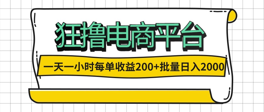 （12463期）一天一小时 狂撸电商平台 每单收益200+ 批量日入2000+-金鼎聊项目