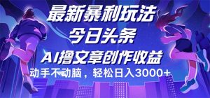 （12469期）今日头条最新暴利玩法，动手不动脑轻松日入3000+-金鼎聊项目