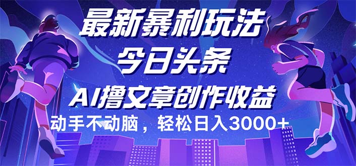 （12469期）今日头条最新暴利玩法，动手不动脑轻松日入3000+-金鼎聊项目
