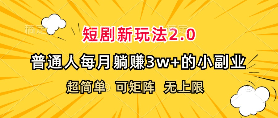 (12472期)短剧新玩法2.0,超简单,普通人每月躺赚3w+的小副业-金鼎聊项目