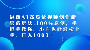 (12474期)最新AI高质量视频创作新思路玩法,100%原创,手把手教你,小白也能轻松上…-金鼎聊项目
