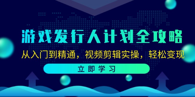 (12478期)游戏发行人计划全攻略:从入门到精通,视频剪辑实操,轻松变现-金鼎聊项目