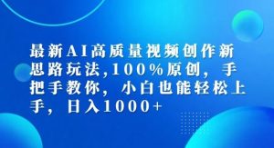 最新AI高质量视频创作新思路玩法，100%原创，手把手教你，小白也能轻松上手【揭秘】-金鼎聊项目