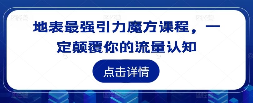 地表最强引力魔方课程，一定颠覆你的流量认知-金鼎聊项目