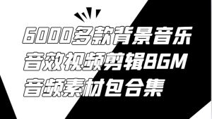 6000多款背景音乐音效视频剪辑BGM音频素材包合集-金鼎聊项目