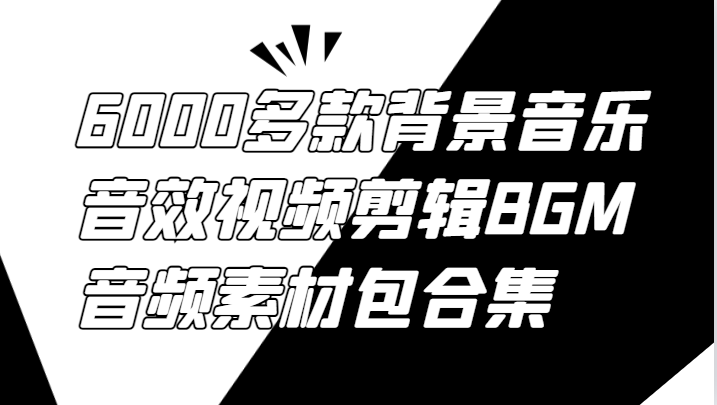 6000多款背景音乐音效视频剪辑BGM音频素材包合集-金鼎聊项目