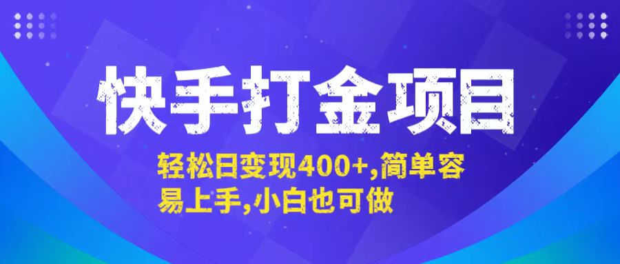 快手打金项目，轻松日变现400+，简单容易上手，小白也可做-金鼎聊项目