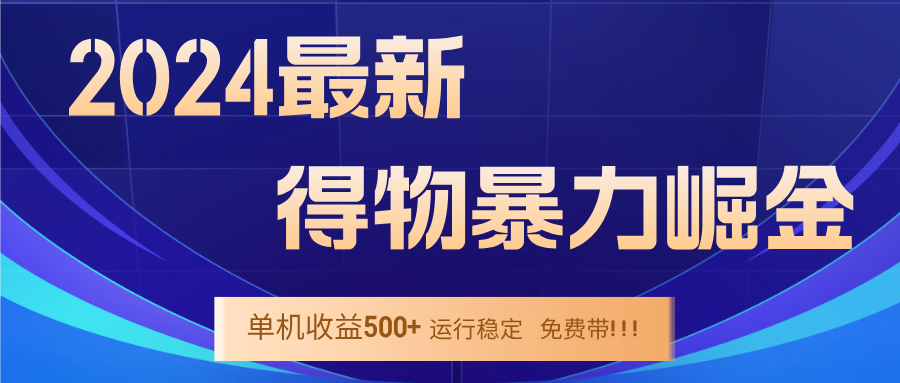 2024得物掘金 稳定运行9个多月 单窗口24小时运行 收益300-400左右-金鼎聊项目