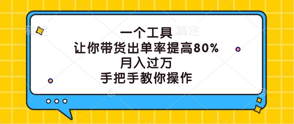 一个工具，让你带货出单率提高80%，月入过万，手把手教你操作-金鼎聊项目