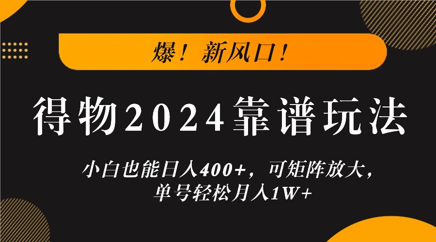 爆！新风口！小白也能日入400+，得物2024靠谱玩法，可矩阵放大，单号轻松月入1W+-金鼎聊项目