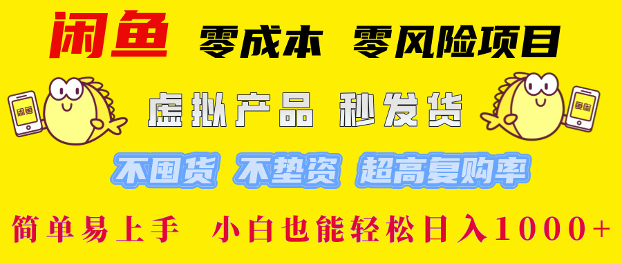 闲鱼 零成本 零风险项目 虚拟产品秒发货 不囤货 不垫资 超高复购率  简…-金鼎聊项目